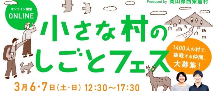 2021年3月6日（土）・7日（日）開催！小さな村のしごとフェス オンライン