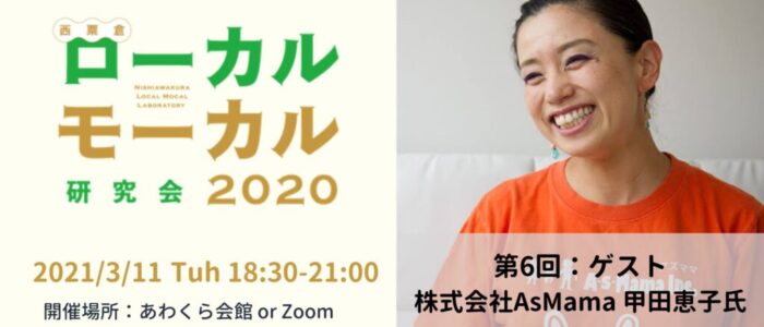 株式会社AsMama 代表取締役CEO 甲田恵子氏ゲスト /ローカルモーカル研究会2020第6回