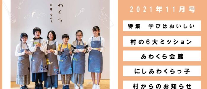 広報にしあわくら 2021年1１月号より