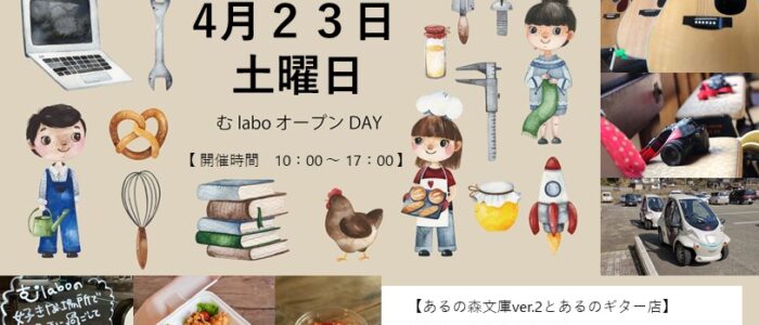 むlabo　オープンDAY