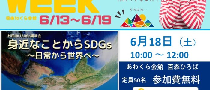 SDGs WEEK 6/13～6/19　あわくら会館