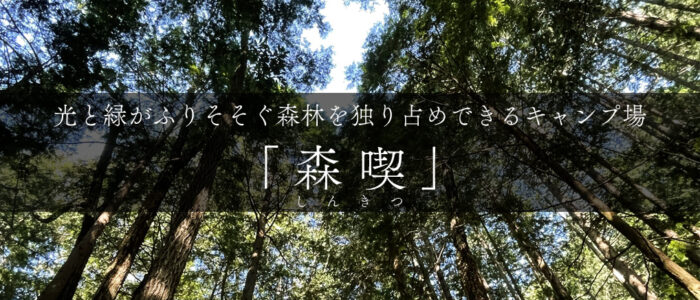 一日一組限定のキャンプ場が西粟倉にプレオープン！