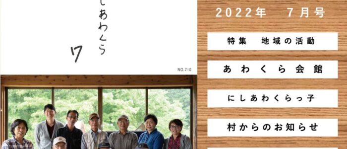 広報にしあわくら 2022年 7月号より