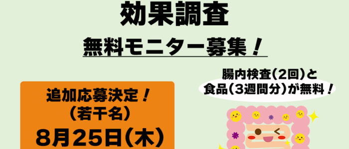 『村産食品の腸内環境への効果調査』無料モニター募集