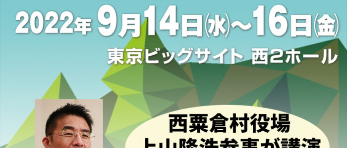 FORESTRISE 2022『第3回次世代森林産業展』にて西粟倉村役場の上山参事が講演！