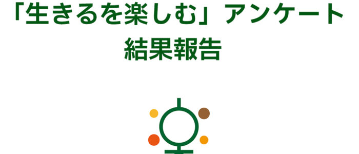 令和3年度 西粟倉村「生きるを楽しむ」アンケートより主な結果を報告します