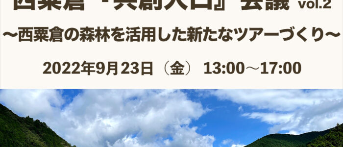 共創人口会議vol.2. 〜西粟倉の森林を活用した新たなツアーづくり〜