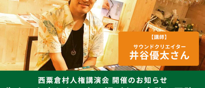 西粟倉村人権講演会「生きるを楽しむ～人に媚びない自助と互助～」開催のお知らせ