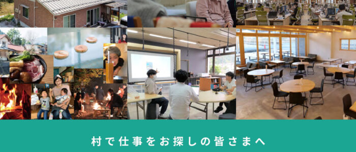 村で仕事を探している方へ！村に新しいお仕事が増えています。【令和5年 年始号】