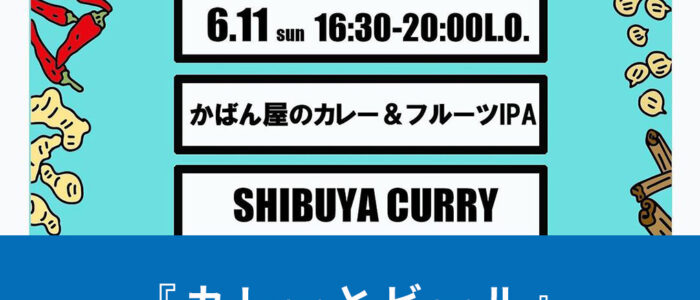 『カレーとビール』安全第一公園で開催！