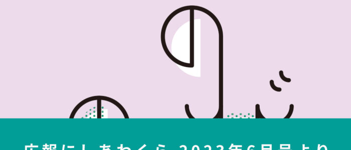 西粟倉で始めるのびのび子育て 〜広報にしあわくら 2023年6月号より〜