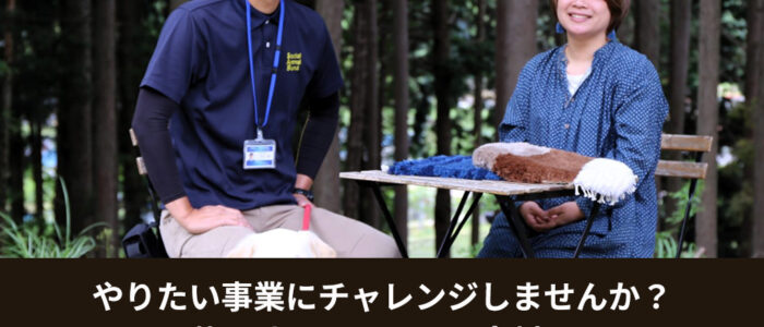 やりたい事業にチャレンジしませんか？夢を叶えるため西粟倉村の「起業型地域おこし協力隊」になった二人に聞いた、起業3〜4年目の正直なお話