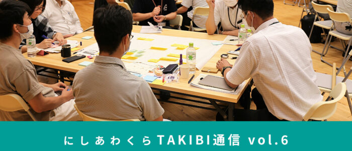 にしあわくら TAKIBI通信 vol.6