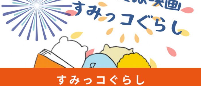 映画「すみっコぐらし とびだす絵本とひみつのコ」上映会開催！