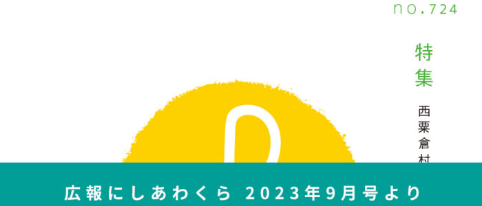 西粟倉村内で、貯めよう！使おう！あわくらポイント 〜広報にしあわくら 2023年9月号より〜