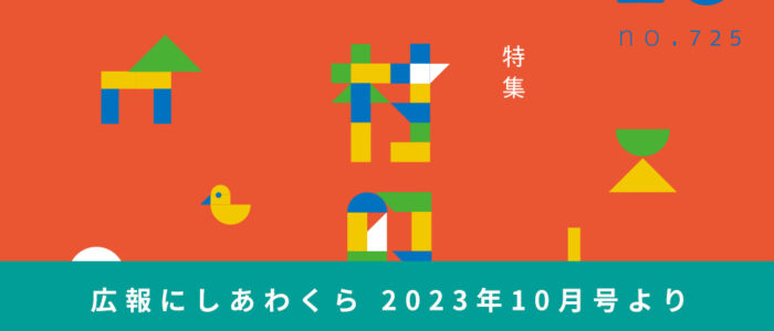 村の空き家［前編］ 〜広報にしあわくら 2023年10月号より〜