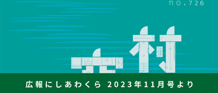 村の空き家［後編］ 〜広報にしあわくら 2023年11月号より〜