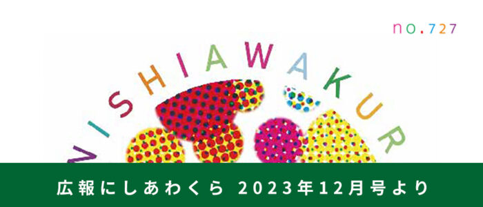 むらまる研ってどうなっとん？ 〜広報にしあわくら 2023年12月号より〜