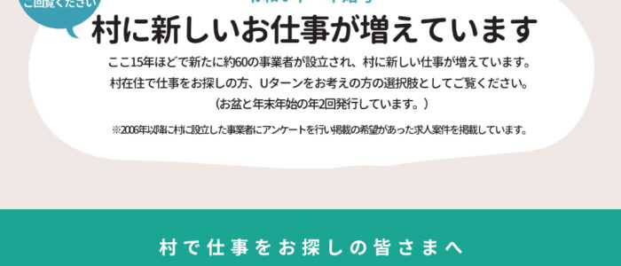 村で仕事を探している方へ！村に新しいお仕事が増えています。【令和6年 年始号】