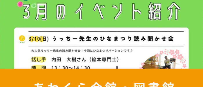 あわくら会館・図書館 3月のイベントをご紹介！