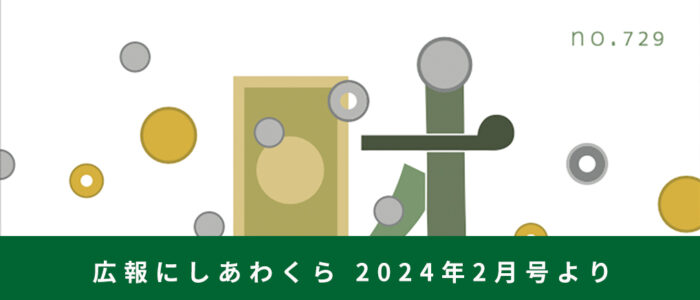 村の財政ってどうなっとん？ 〜広報にしあわくら 2024年2月号より〜