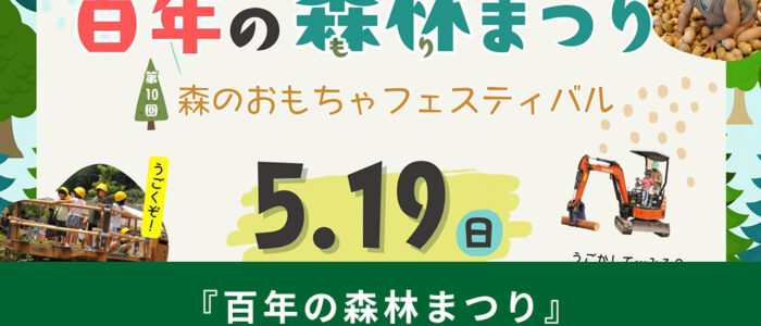 『百年の森林まつり』『森のおもちゃフェスティバル』2024年は5月に同時開催！