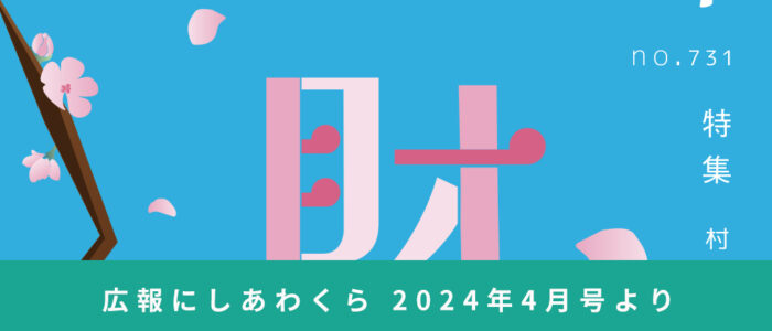 村の財政ってどうなっとん？ 〜広報にしあわくら 2024年4月号より〜