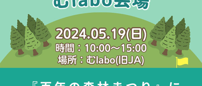 『百年の森林まつり』にむらまる研も出展します！