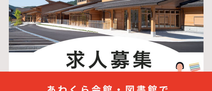 あわくら会館・図書館で一緒に働きませんか？