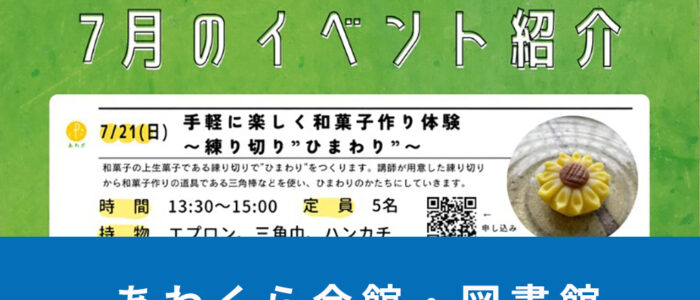 あわくら会館・図書館 7月のイベントをご紹介！