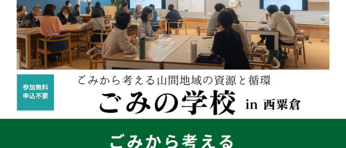 ごみから考える山間地域の資源と循環「ごみの学校in西粟倉」を開催！