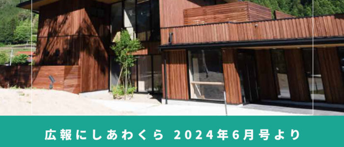 新しい宿泊交流施設ってどうなっとん？ 〜広報にしあわくら 2024年6月号より〜