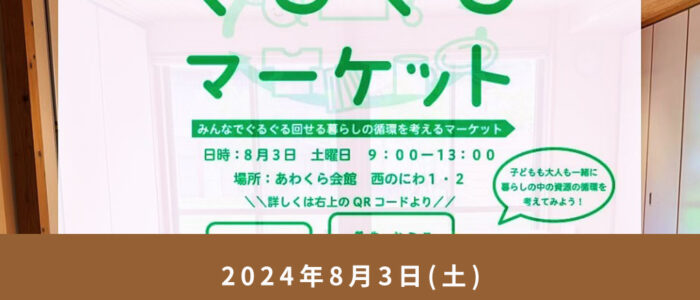 8/3(土)あわくらコンポスト部「ぐるぐるマーケット」開催！